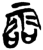 𩂩(简·楚〔战国〕·新蔡葛陵)