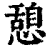 憩(印刷字体·清·康熙字典)