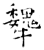 犩(石经·唐·开成石经)