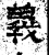 义(石经·汉·熹平石经)