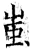 蚩(石经·唐·开成石经)
