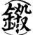 铩(印刷字体·宋·增韵)