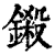 铩(印刷字体·清·康熙字典)