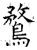 鹜(石经·唐·开成石经)