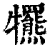 𤜑(印刷字体·清·康熙字典)