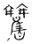 𥸑(传抄·宋·古文四声韵)