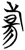 𬀑(简·楚〔战国〕·曾侯乙墓)