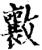 𭤑(印刷字体·宋·增韵)