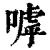 嘑(印刷字体·清·康熙字典)