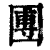 圑(印刷字体·清·康熙字典)