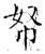 帑(石经·唐·开成石经)