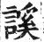 謑(印刷字体·明·洪武正韵)