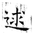 逑(石经·唐·开成石经)