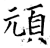 頑(石经·唐·开成石经)