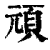 頑(印刷字体·清·康熙字典)