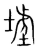 𡎪(传抄·宋·集篆古文韵海)