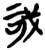 𢦪(简·楚〔战国〕·郭店)