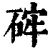 𥒪(印刷字体·清·康熙字典)