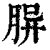 𦚪(印刷字体·清·康熙字典)