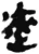 𨒪(简·秦·睡虎地)