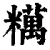 䊪(印刷字体·清·康熙字典)