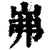 岪(印刷字体·清·康熙字典)