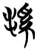 溪(简·楚〔战国〕·包山)