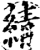 綪(印刷字体·宋·增韵)