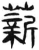 薪(简·汉·张家山)