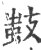 𢾫(印刷字体·宋·广韵)