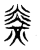 𤎫(传抄·东汉·说文解字)