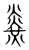 𤎫(传抄·宋·集篆古文韵海)