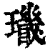 𤪫(印刷字体·清·康熙字典)