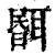 𦖫(印刷字体·清·康熙字典)