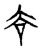 𧮫(传抄·宋·古文四声韵)