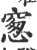 䆫(印刷字体·宋·广韵)