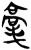 𰚫(简·楚〔战国〕·新蔡葛陵)