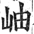 岫(印刷字体·明·洪武正韵)