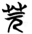 芫(简·楚〔战国〕·曾侯乙墓)