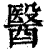 醫(印刷字体·清·康熙字典)