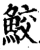 鲛(印刷字体·宋·增韵)