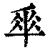 𠦬(印刷字体·清·康熙字典)