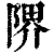 𨺬(印刷字体·清·康熙字典)