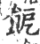 𩚬(印刷字体·宋·广韵)