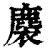 𪊬(印刷字体·清·康熙字典)