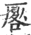 厬(印刷字体·宋·广韵)