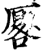 厬(印刷字体·宋·增韵)