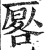 厬(印刷字体·明·洪武正韵)