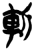 斬(简·楚〔战国〕·新蔡葛陵)