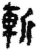 斬(简·秦·关沮)